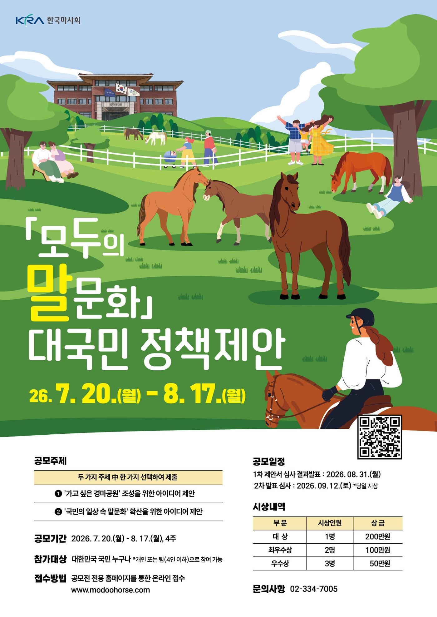 본문 이미지 - 모두의 말문화 대국민 정책제안 포스터 (한국마사회 제공)