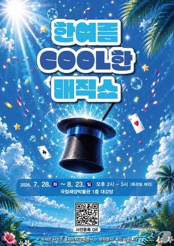 본문 이미지 - 국립해양박물관 '한여름 COOL한 매직쇼' 포스터 (국립해양박물관 제공. 재판매 및 DB금지)