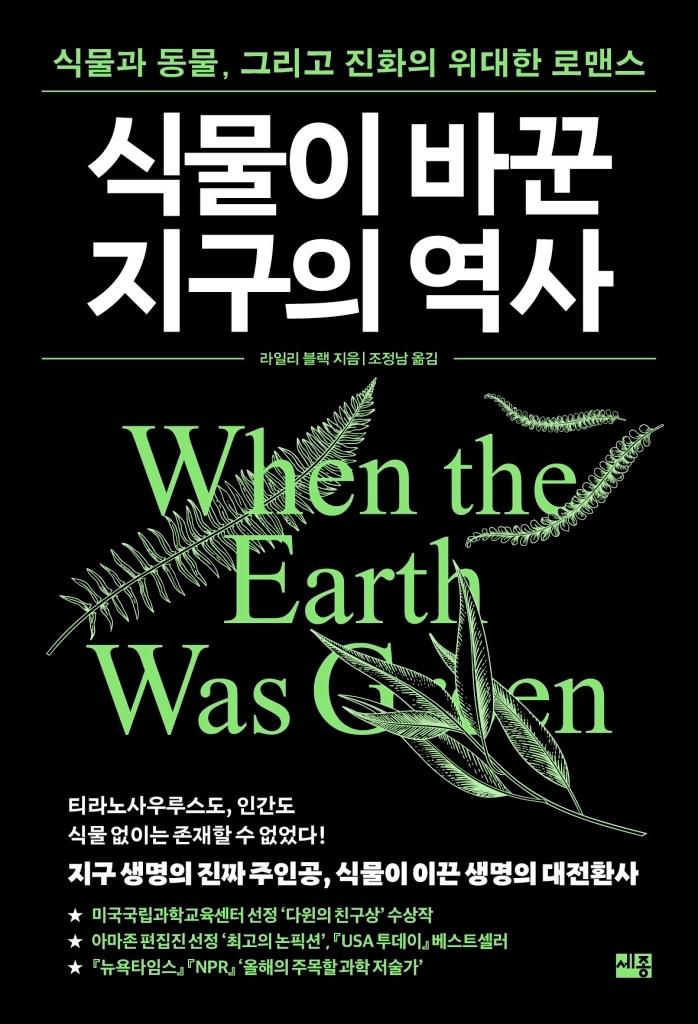 본문 이미지 - '식물이 바꾼 지구의 역사' (세종서적 제공)