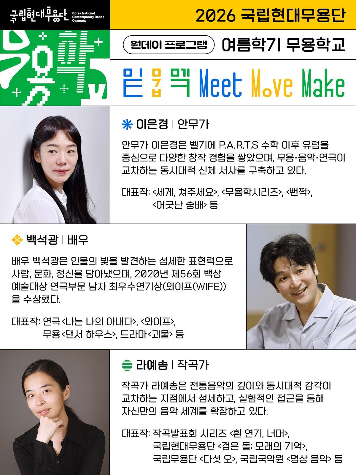 본문 이미지 - 국립현대무용단은 여름학기 무용학교 '밑 뭅 멬'(Meet Move Make)을 8월 1일과 8일 서울 강남구 국립현대무용단 댄스하우스에서 연다.