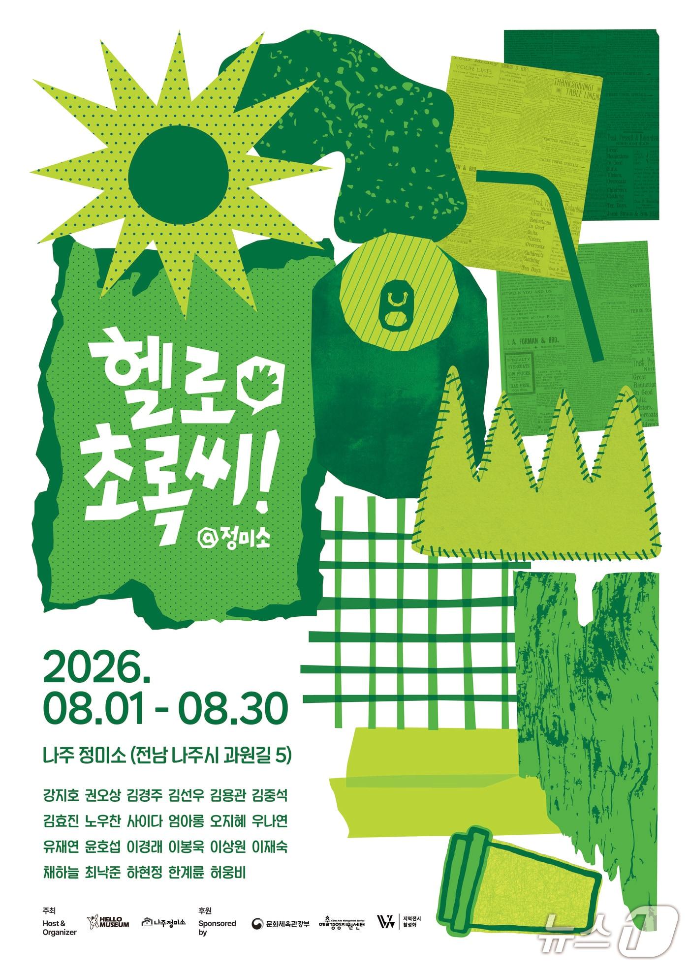 본문 이미지 - 헬로우뮤지움은 생태예술전 '2026 헬로초록씨'를 8월 1일부터 30일까지 전남 나주시 나주정미소에서 연다.