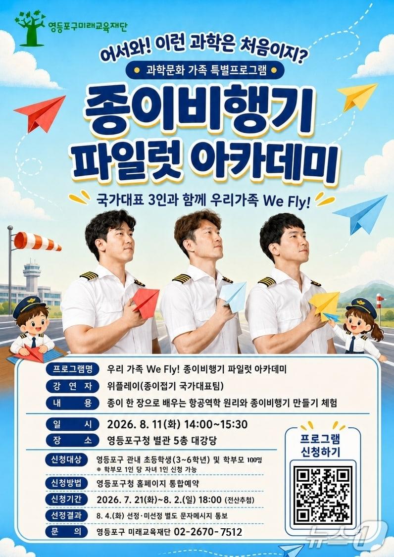 본문 이미지 - '종이비행기 파일럿 아카데미' 홍보 포스터.(영등포구 제공)
