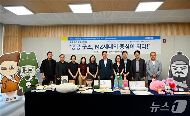 본문 이미지 - 한국조폐공사가 국립박물관문화재단, 국립현대미술관문화재단, 서울디자인재단과 함께 공공 굿즈의 성공 사례와 발전 방향을 공유하며 공공 브랜드의 새로운 가능성을 모색했다.(한국조폐공사 제공.재판매 및 DB금지)/뉴스1