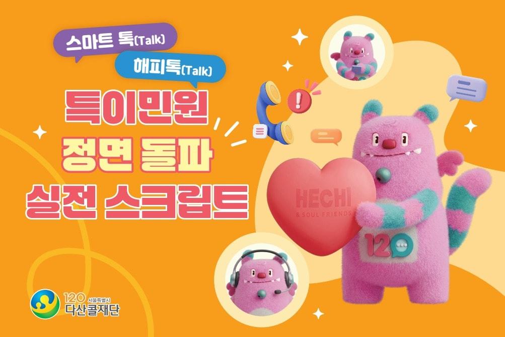 본문 이미지 - 특이민원 대응 실전 스크립트