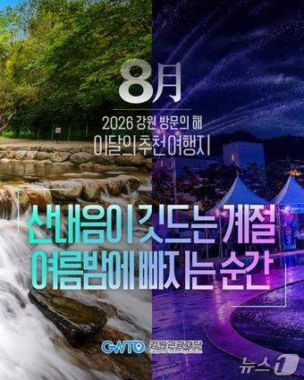본문 이미지 - 8월 이달의 추천 여행지 포스터.(강원관광재단 제공. 재판매 및 DB금지)/뉴스1