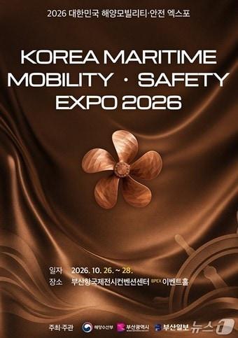 본문 이미지 - 2026 대한민국 해양모빌리티·안전 엑스포 포스터.(부산시 제공. 재판매 및 DB금지)