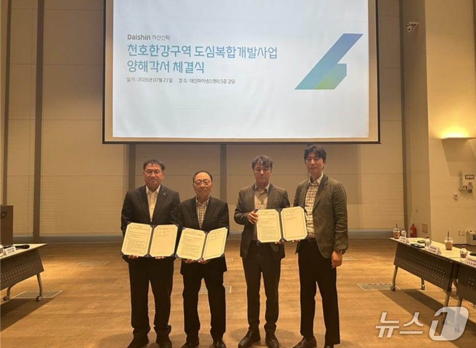 본문 이미지 -  천호 한강구역 도심복합개발 추진준비위원회, 대신자산신탁과 양해각서 체결 (추진위 제공) 