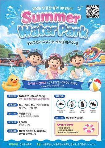 본문 이미지 - 2026 우장산 썸머 워터파크