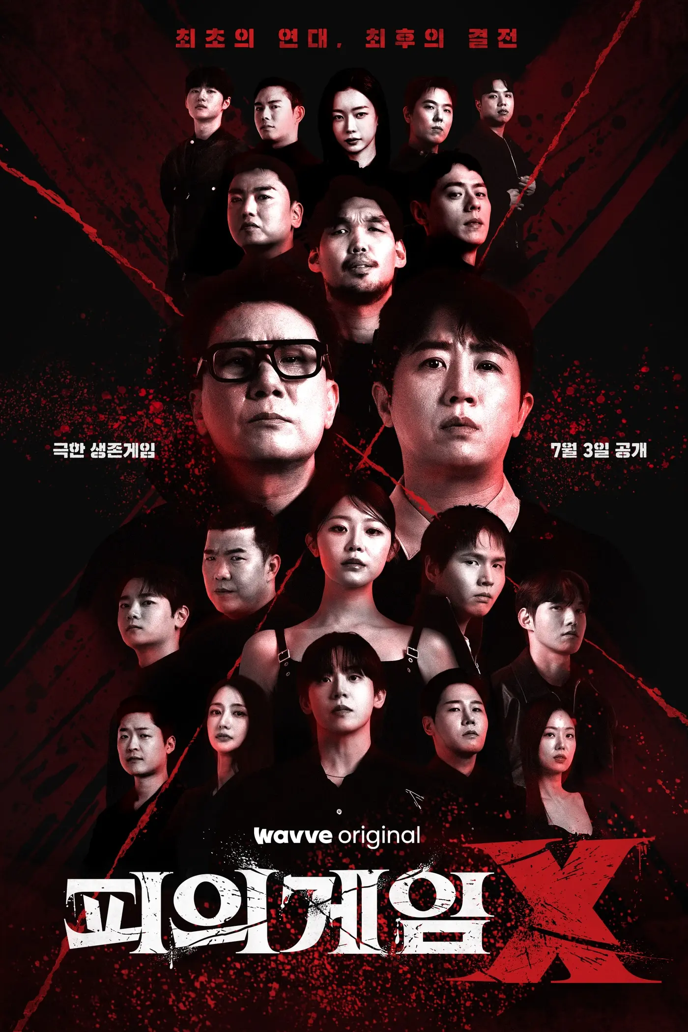 본문 이미지 - 웨이브 '피의 게임X' 포스터