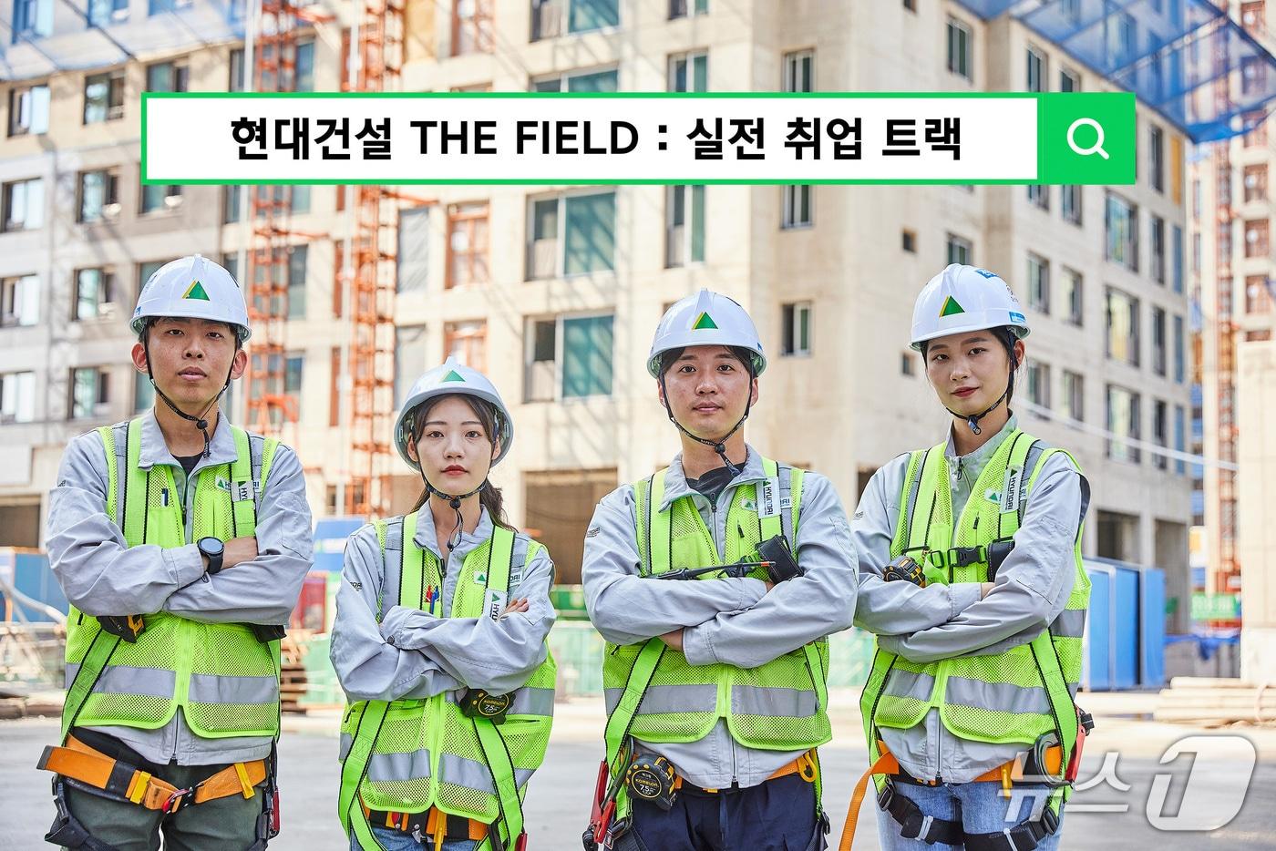 본문 이미지 - 현대건설 'THE FIELD : 실전 취업 트랙'(현대건설 제공)