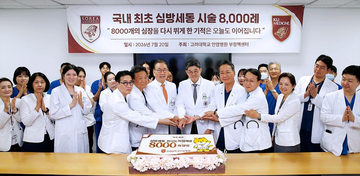 본문 이미지 - 고려대 안암병원 심방세동 시술 누적 8000례 기념식.(고려대안암병원 제공)