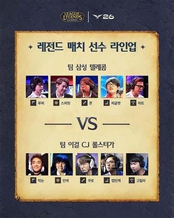 본문 이미지 - LCK 레전드 매치 참가 선수 라인업 (라이엇게임즈 제공)