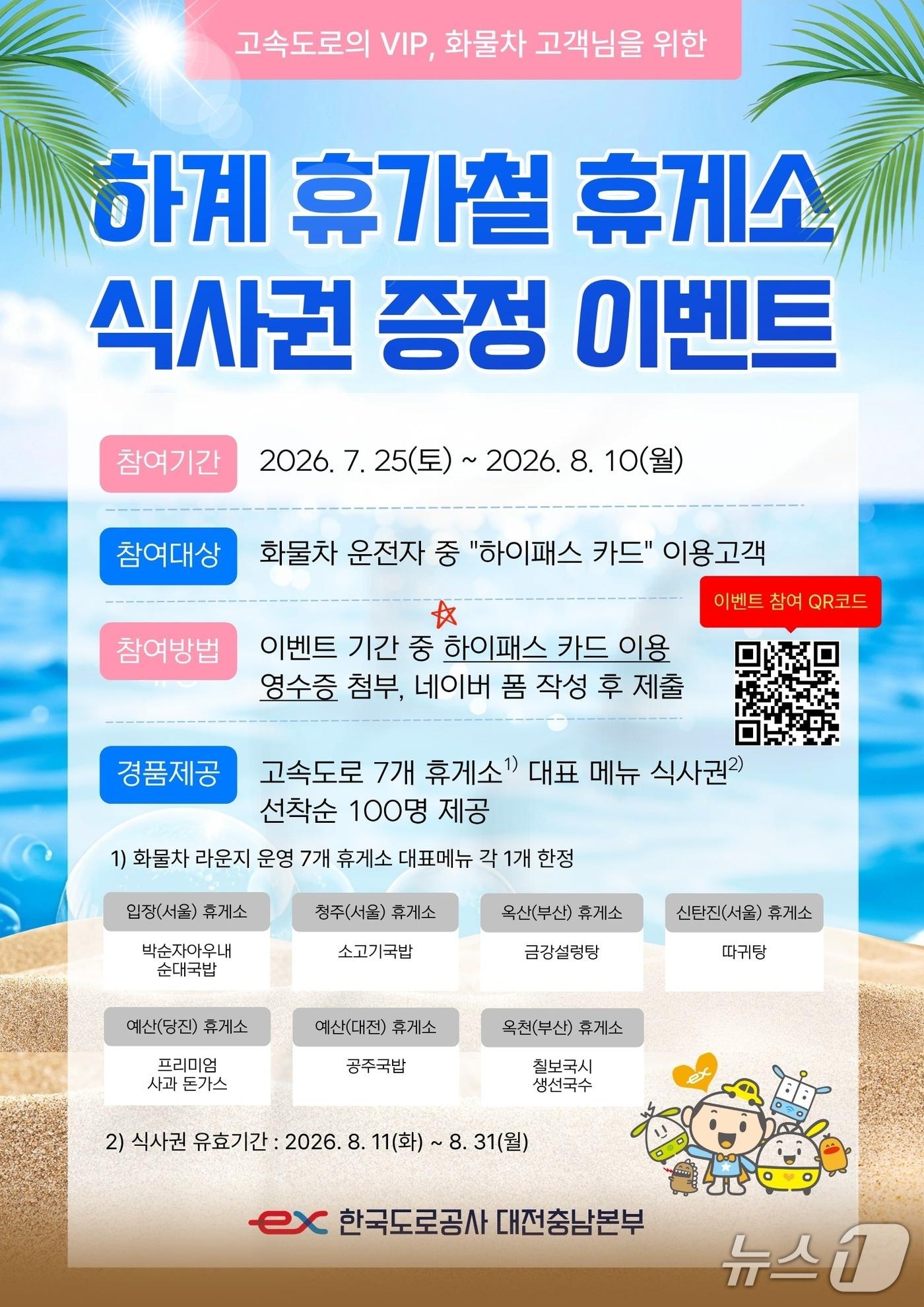 본문 이미지 - 한국도로공사 대전충남본부 '고속도로 휴게소 식사권 증정 이벤트' 안내(도로공사 대전충남본부 제공) /뉴스1
