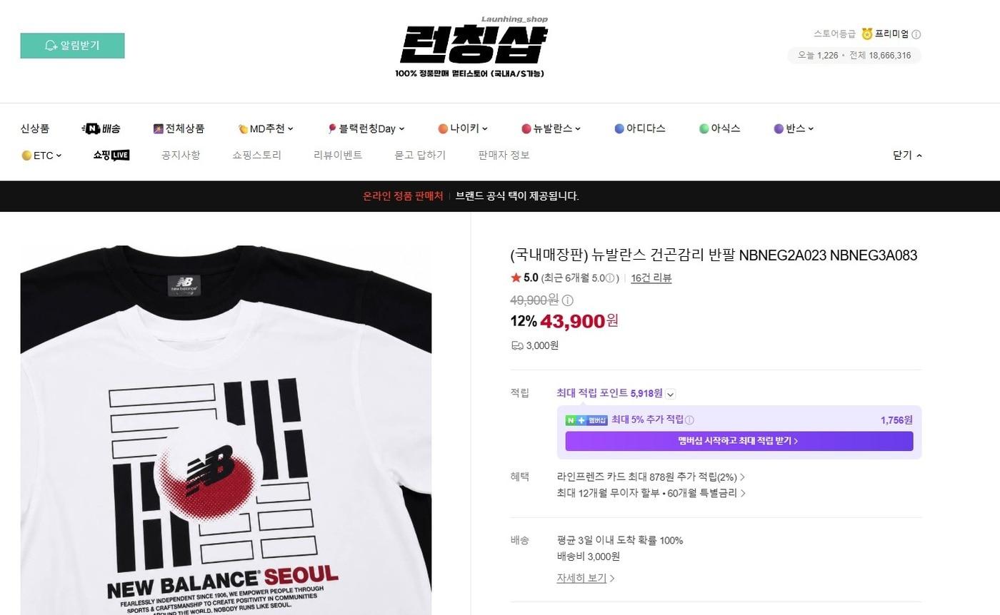 본문 이미지 - 한 온라인 플랫폼에서 판매 중인  'UNI NB 건곤감리 익스클루시브 반팔티'.(런칭샵 갈무리)