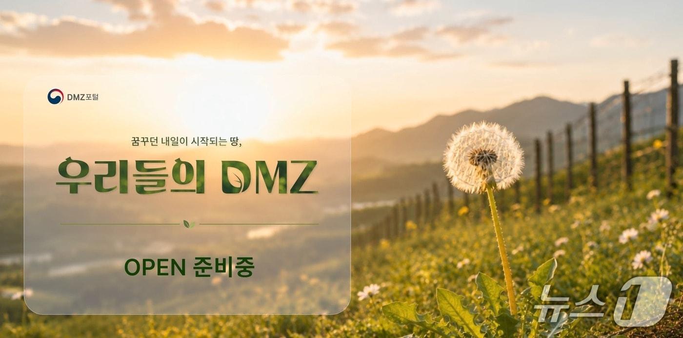 본문 이미지 - 통일부가 그동안 여러 기관과 누리집에 흩어져 있던 비무장지대(DMZ) 관련 자료와 서비스를 한곳에서 이용할 수 있는 'DMZ 포털'을 오는 27일 전면 개통한다.