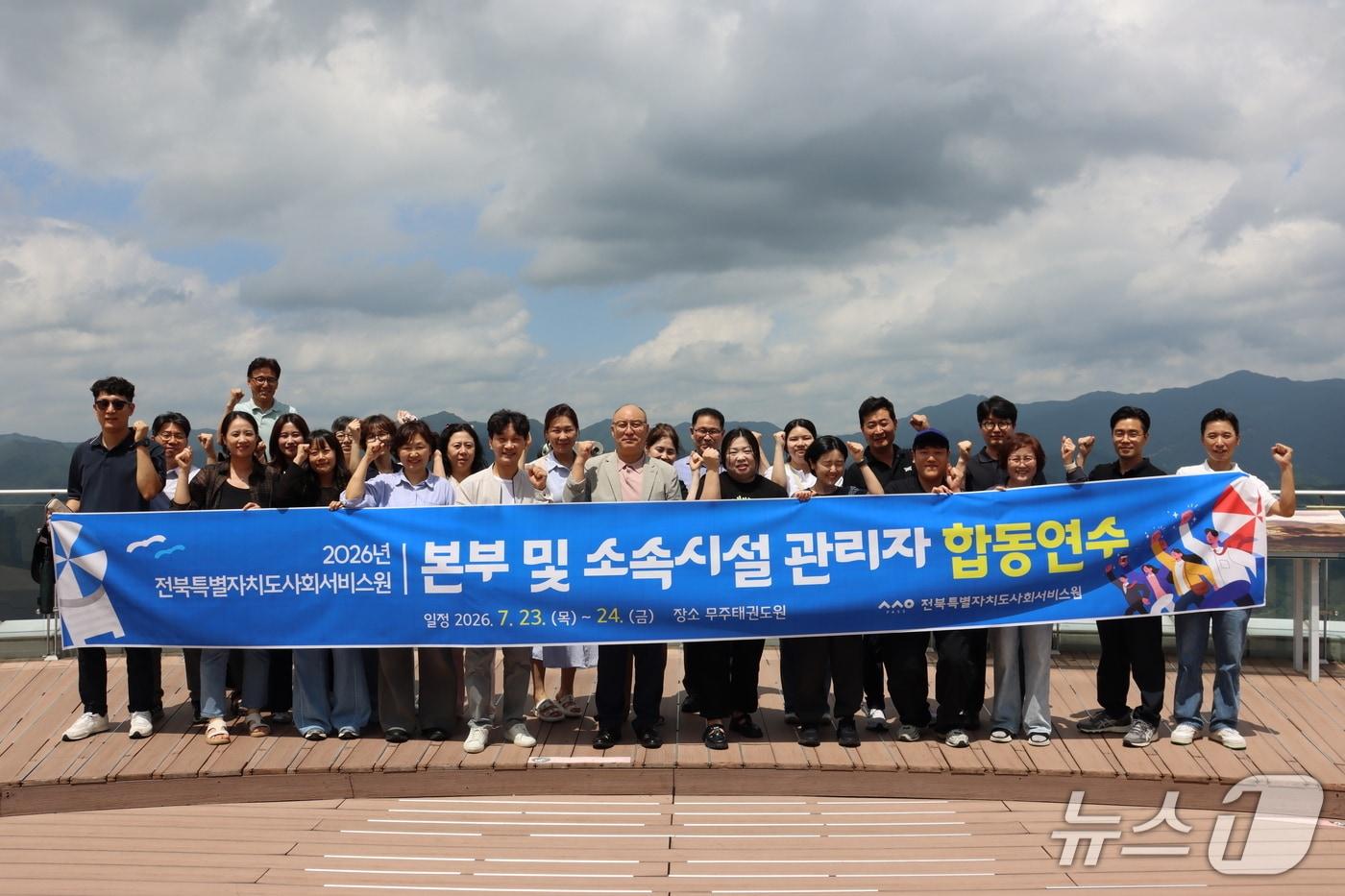 본문 이미지 - 전북사회서비스원 본부 및 15개 소속 시설 관리자들이 23~24일 무주군 태권도원 일원에서 합동 연수를 갖고 기념 촬영을 하고 있다.(전북사회서비스원 제공. 재판매 및 DB금지)/뉴스1 
