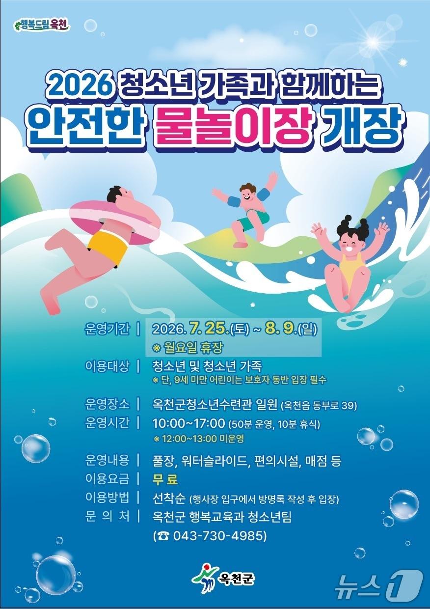 본문 이미지 - 청소년 가족과 함께하는 안전한 물놀이장 운영 안내.(옥천군 제공. 재판매 및 DB금지)/뉴스1 