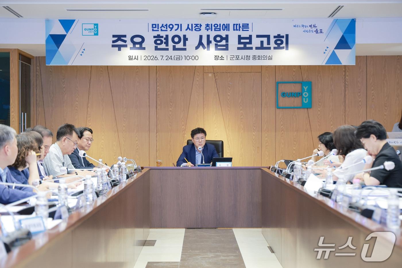 본문 이미지 -  한대희 경기 군포시장이 24일 시청 중회의실에서 '주요 현안사업 보고회'를 주재하고 있다. (군포시 제공. 재판매 및 DB 금지) 2026.7.24/뉴스1