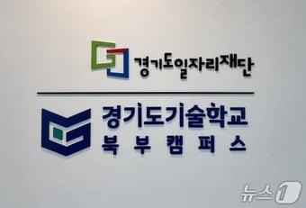 본문 이미지 - 경기도 기술학교 북부캠퍼스 현판. (경기도 제공, 재판매 및 DB금지)