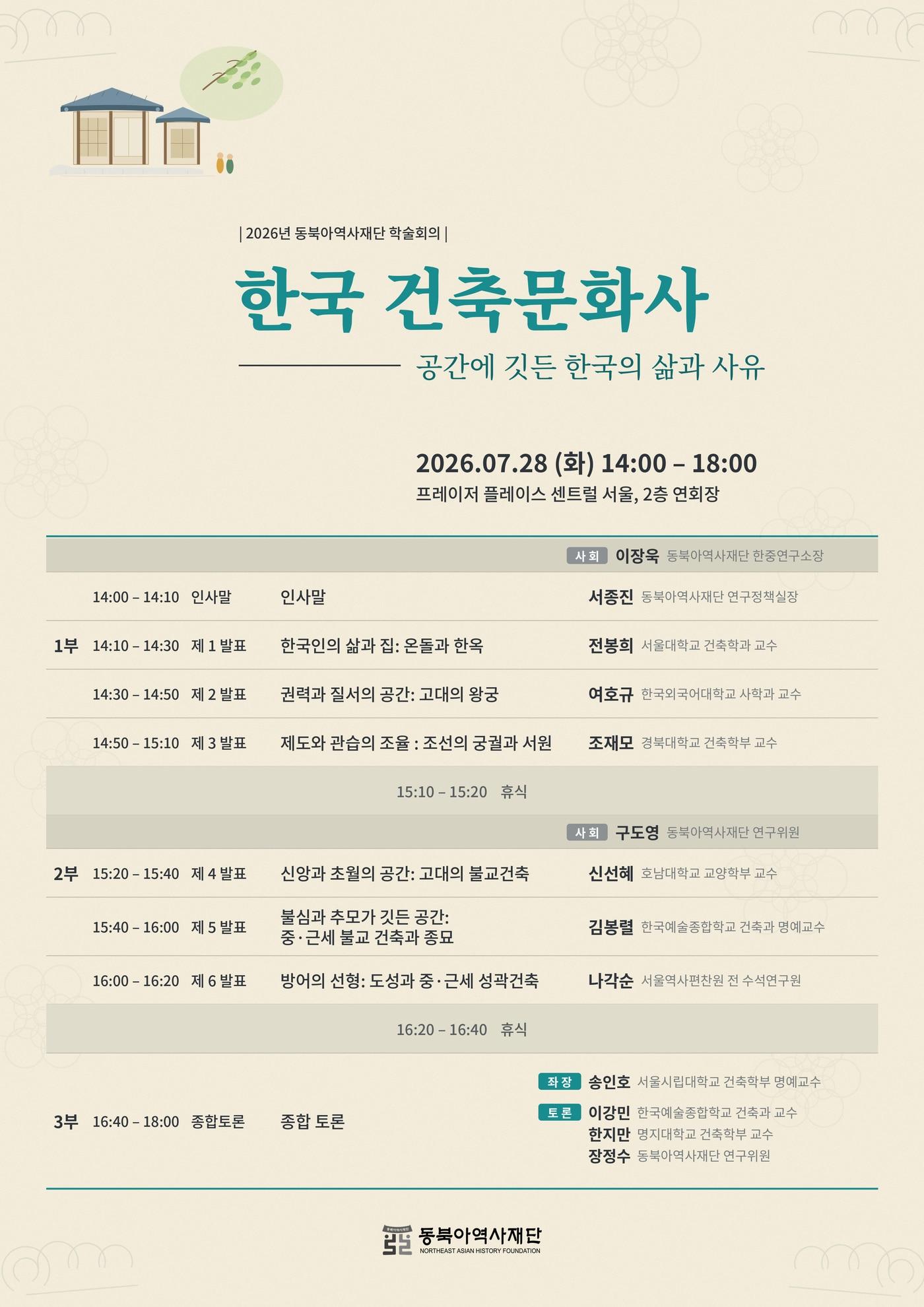 본문 이미지 - '한국 건축문화사: 공간에 깃든 한국의 삶과 사유' 포스터 (동북아역사재단 제공)