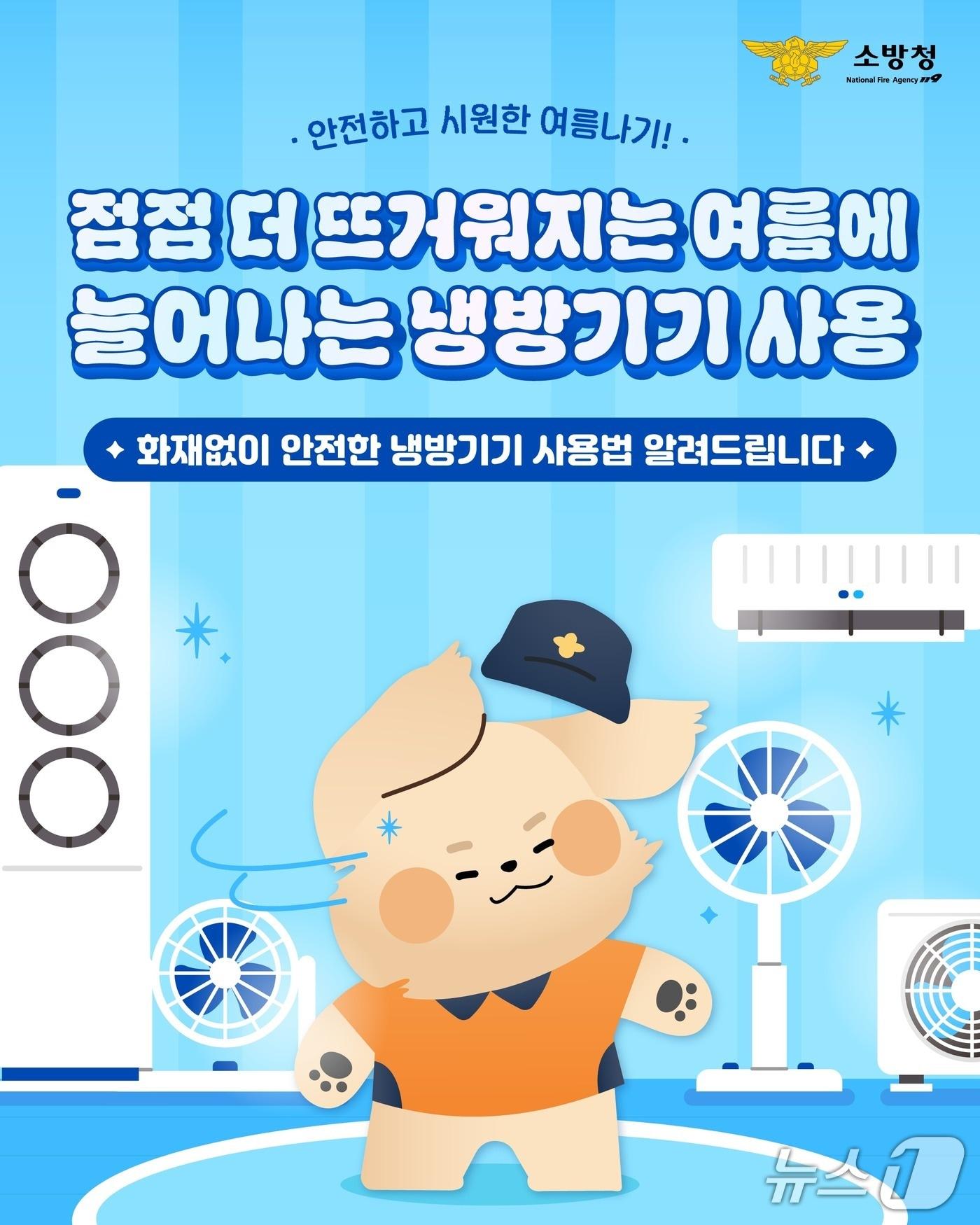 본문 이미지 - 에어컨 사용 예방 수칙.(소방청 제공)