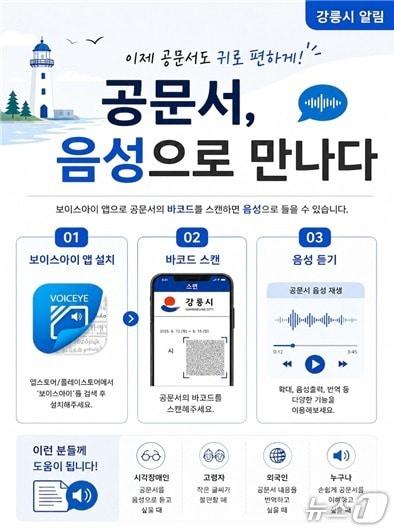 본문 이미지 - 온나라 음성지원 홍보물.(강릉시 제공, 재판매 및 DB 금지) 2026.7.24/뉴스1