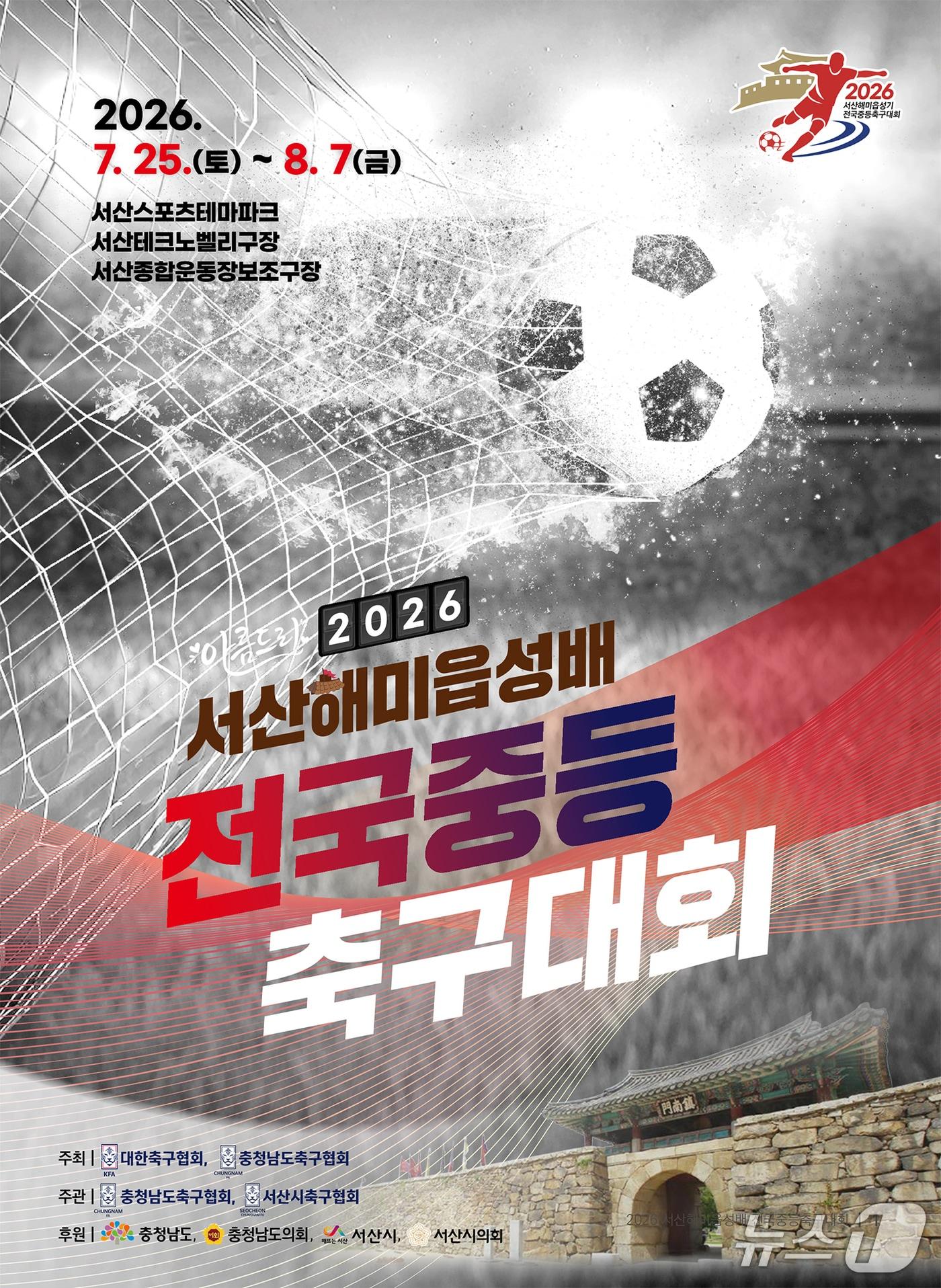 본문 이미지 - 2026 서산해미읍성배 전국 중등 축구대회 개최 홍보물(서산시 제공. 재판매 및 DB금지)/뉴스1