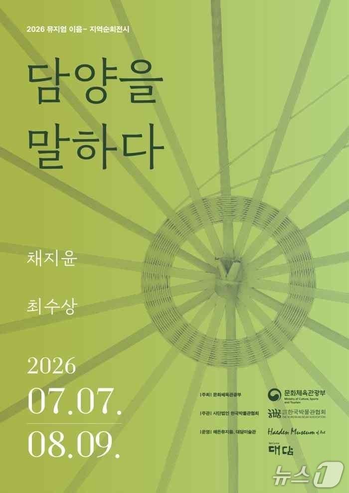 본문 이미지 - 해든뮤지움은 '담양을 말하다'를 8월 9일까지 인천 강화군 해든뮤지움 8전시실에서 연다.
