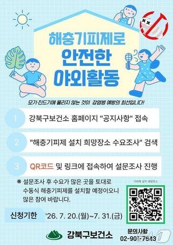 본문 이미지 - 강북구 해충기피제 설치 수요조사 안내문