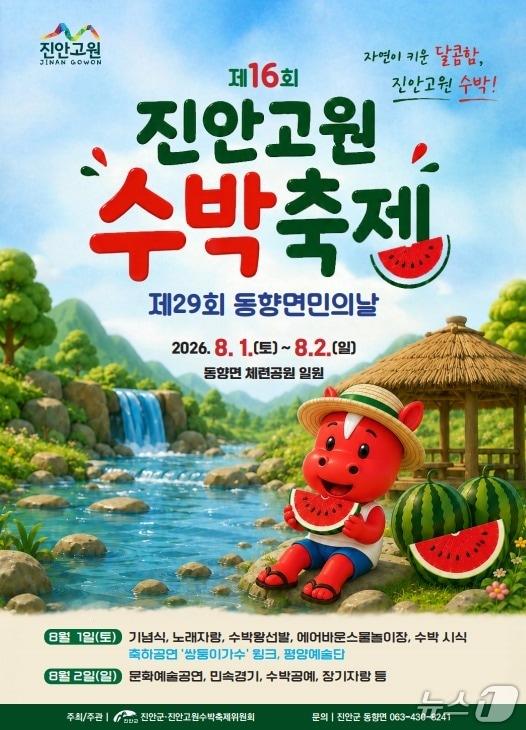 본문 이미지 - 전북 진안군의 대표 여름축제인 제16회 진안고원 수박축제가 오는 8월 1일부터 2일까지 동향면 체련공원 일원에서 열린다.(진안군제공, 재판매 및 DB금지)2026.7.24/뉴스1 