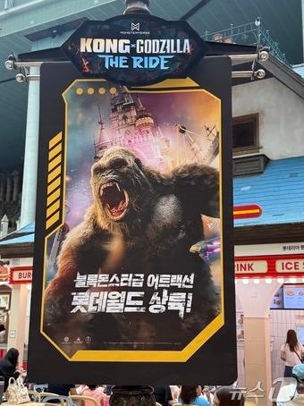 본문 이미지 - 롯데월드 어드벤처의 신규 어트랙션 '콩X고질라 : 더 라이드' 홍보물 ⓒ 뉴스1 윤슬빈 관광전문기자