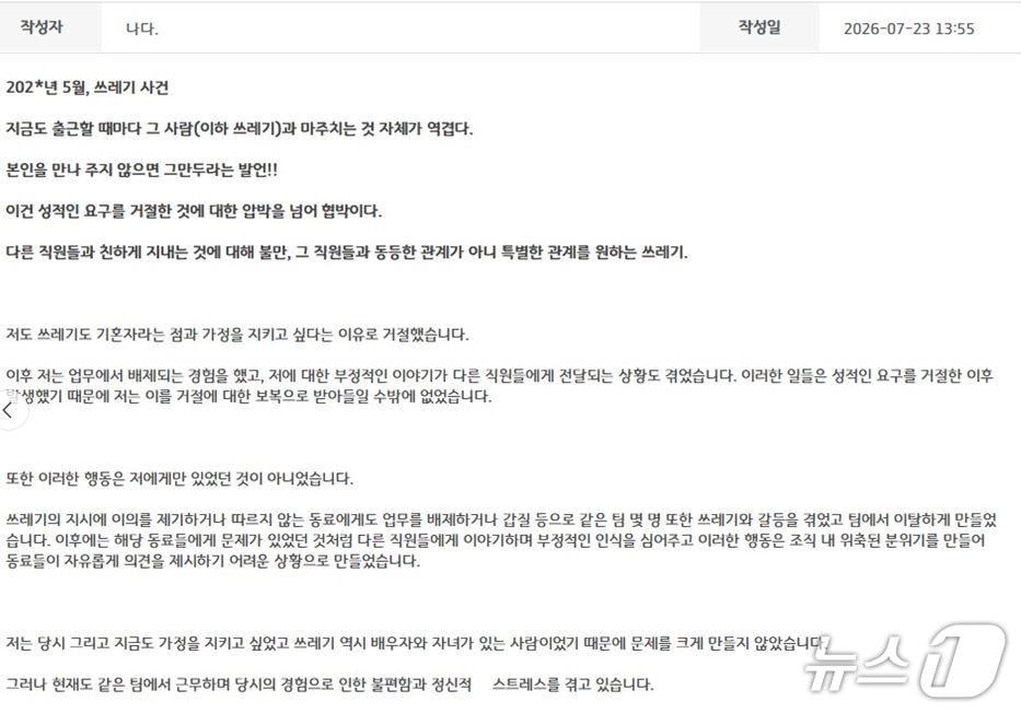 본문 이미지 - 경기도청 내부 익명 소통게시판 '와글와글'에 게시된 직장 내 성비위 폭로 글 캡처.