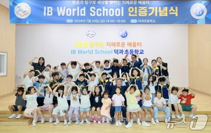 본문 이미지 - 24일 전북 남원 덕과초등학교 강당에서 'IB 월드스쿨 인증 기념식'이 개최됐다.(전북교육청 제공, 재판매 및 DB 금지)/뉴스1