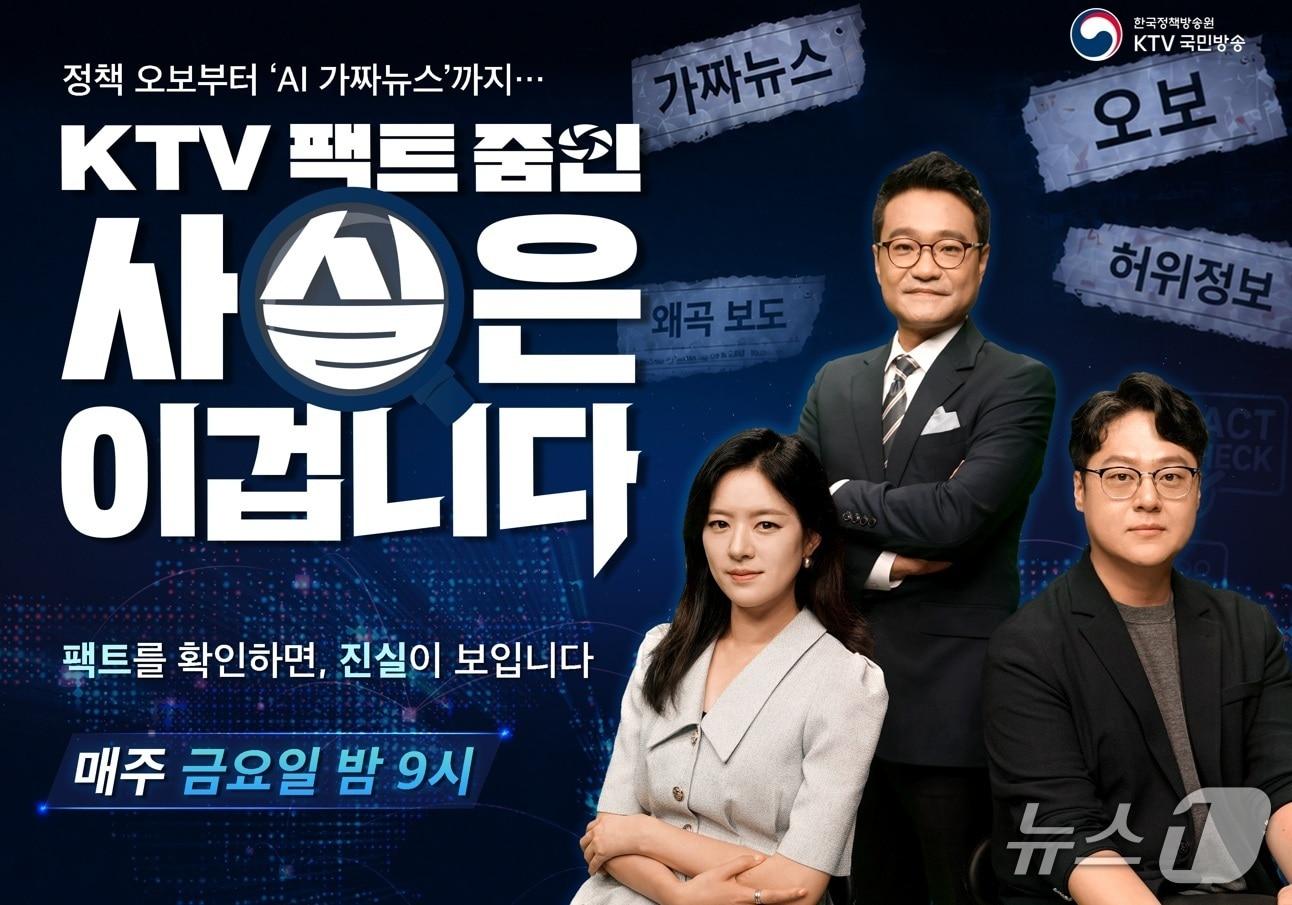 본문 이미지 - 한국정책방송원 KTV는 정책 오보와 AI 가짜뉴스를 다루는 'KTV 팩트 줌인 사실은 이겁니다'를 24일 오후 9시 처음 방송한다.