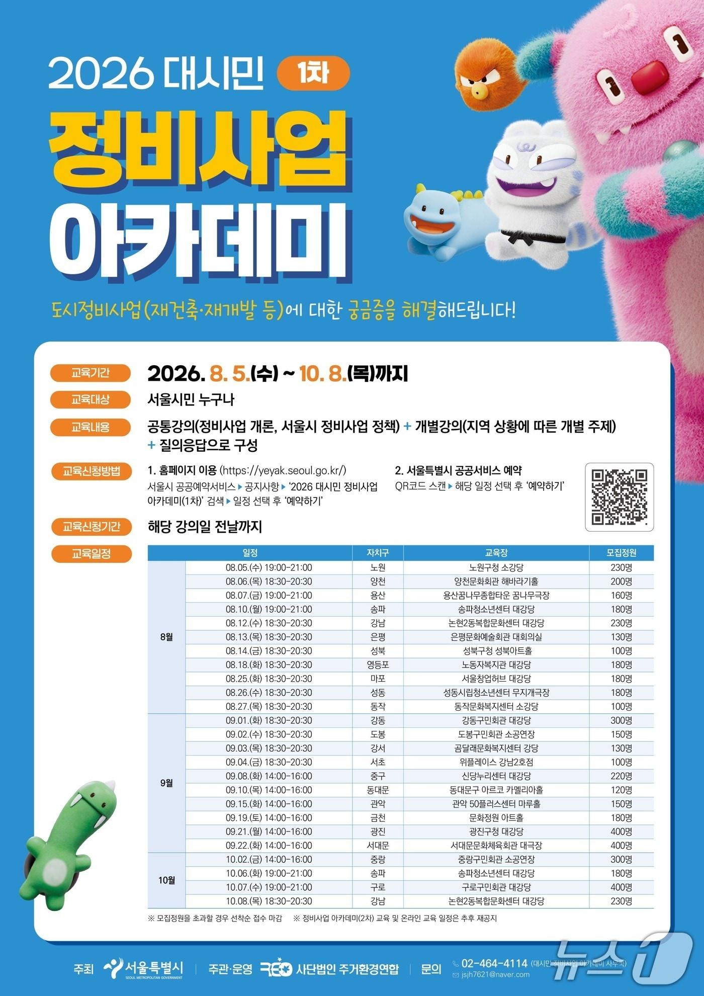 본문 이미지 - 서울시가 운영하는 대시민 정비사업 아카데미 운영을 안내하는 포스터(서울시 제공)
