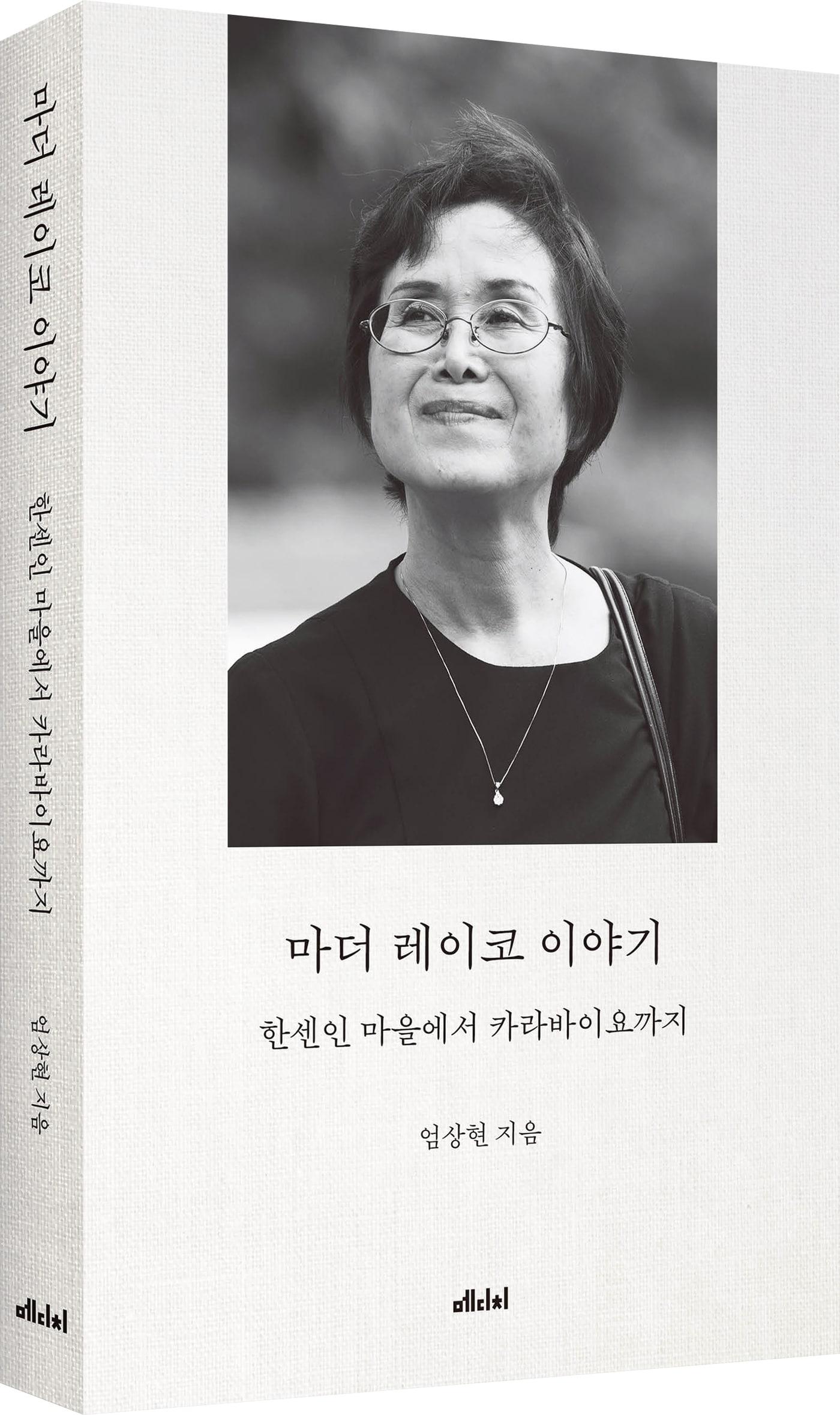 본문 이미지 - [신간] '마더 레이코 이야기'