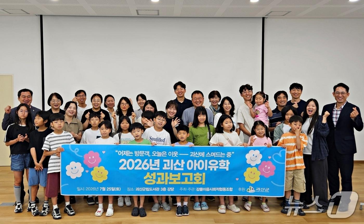 본문 이미지 - '괴산 아이유학 프로젝트' 2026 성과 보고회 모습.(괴산군 제공. 재판매 및 DB금지)/뉴스1