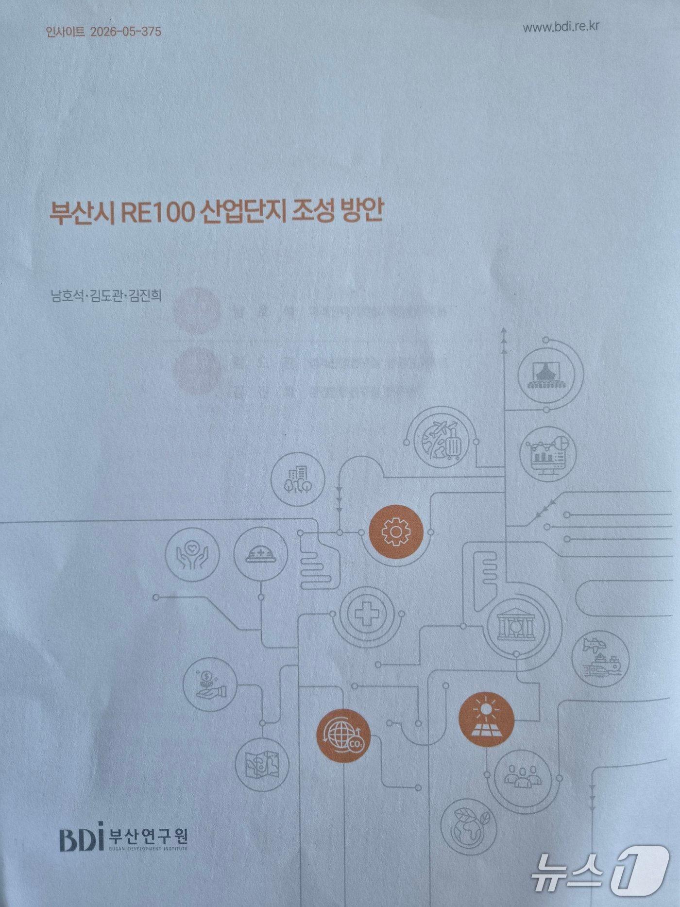 본문 이미지 - 부산시 RE100 산업단지 조성방안 표지.(부산연구원 제공. 재판매 및 DB금지)