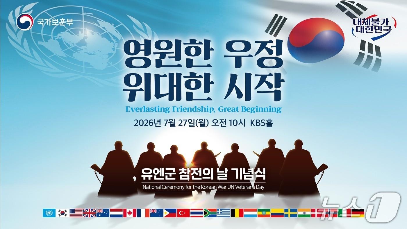 본문 이미지 - 유엔군 참전의 날 기념식. (국가보훈부 제공)