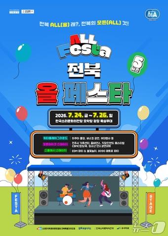 본문 이미지 - '2026 전북 ALL FESTA(올페스타)' 포스터.(한국소리문화의전당 제공. 재판매 및 DB 금지)