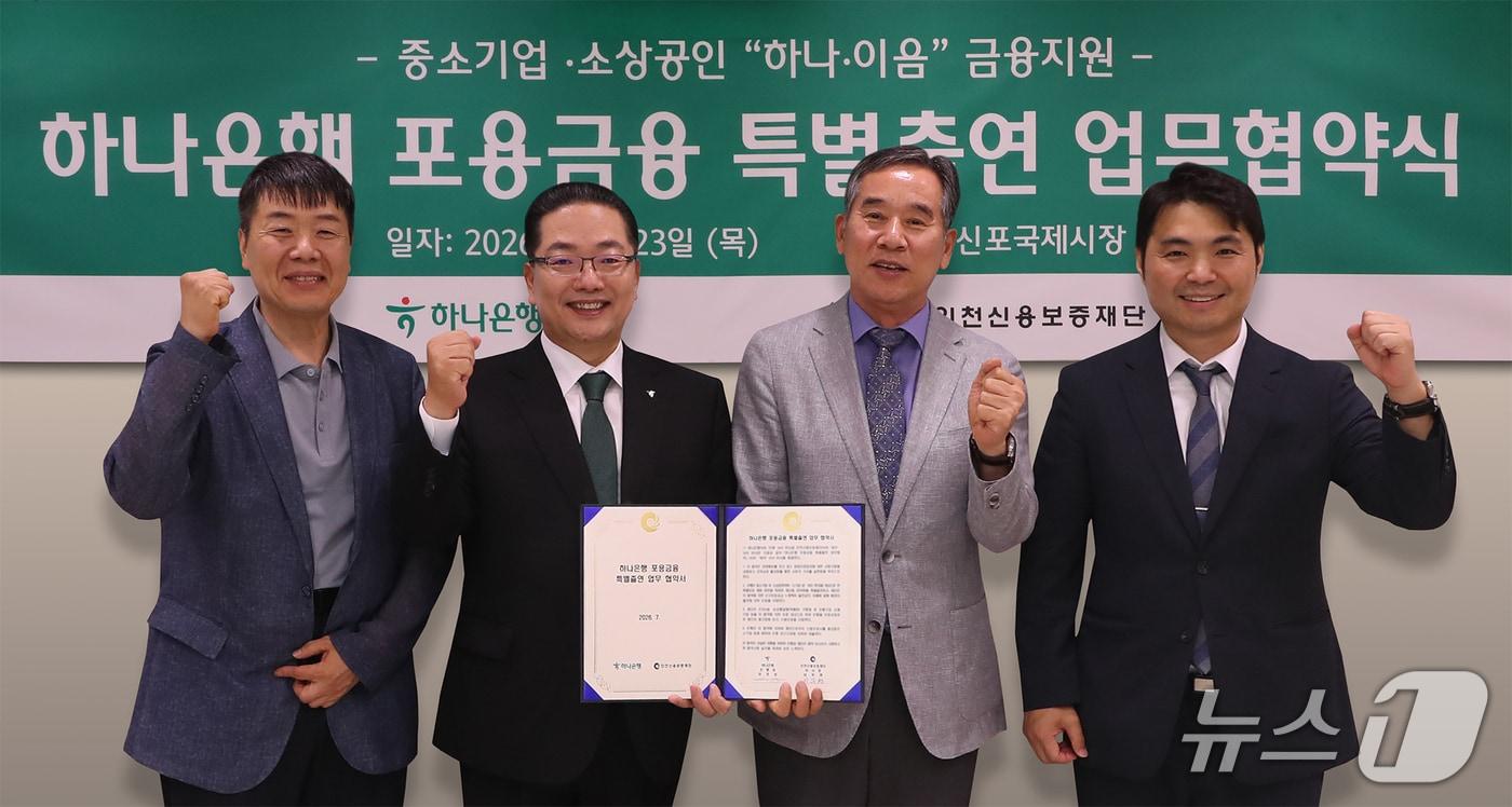 본문 이미지 - 이호성 하나은행장(사진 왼쪽에서 두번째)이 이부현 인천신용보증재단 이사장(사진 왼쪽에서 세번째), 이상구 신포국제시장 상인회 수석부회장(사진 왼쪽에서 첫번째), 김주형 먹깨비 대표(사진 왼쪽에서 네번째)와 함께 협약서를 들고 기념 촬영을 하고 있다. (하나은행 제공.)