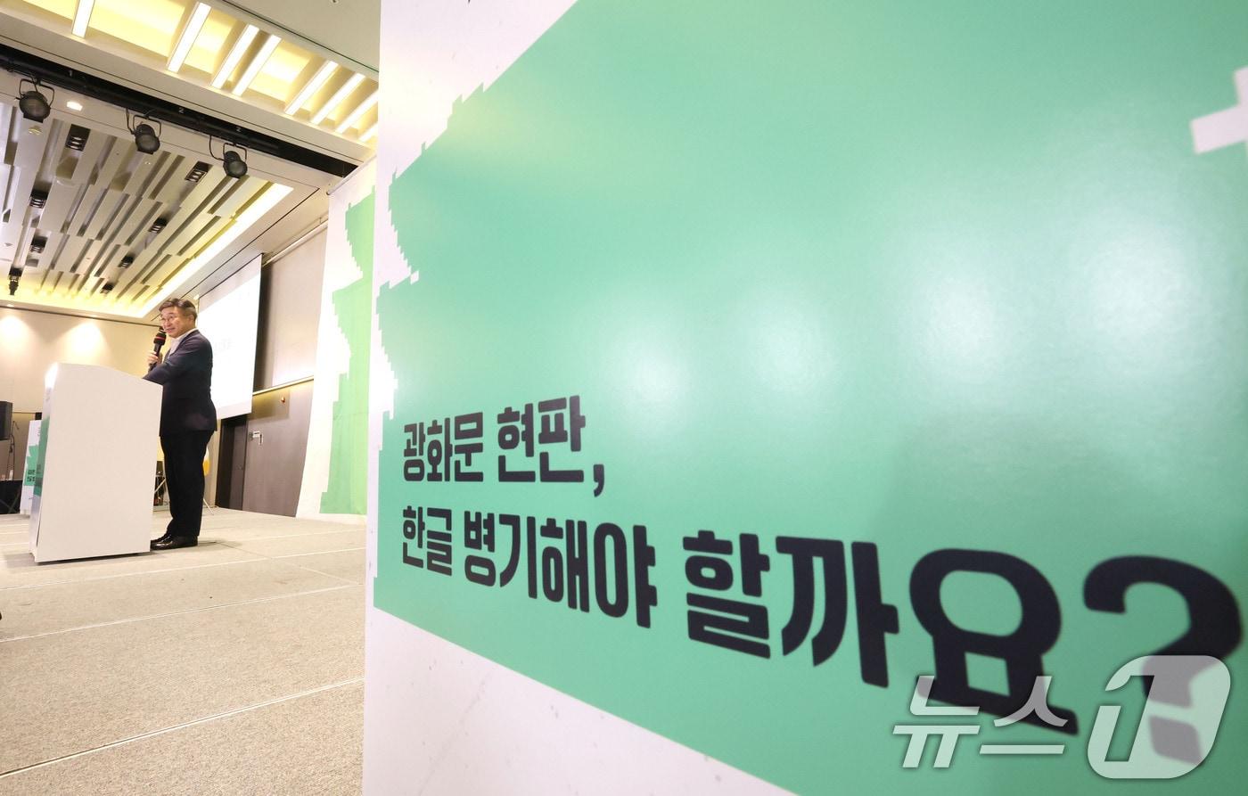 본문 이미지 - 윤호중 행정안전부 장관이 26일 오전 서울 서대문구 연세대학교에서 '광화문 현판, 한글 병기해야 할까요?'를 주제로 열린 모두의 토론회에서 인사말을 하고 있다. 모두의 토론회는 국민과 전문가가 정책 현안을 토론하고 숙의를 거쳐 정책 결정에 의견을 반영하는 프로그램으로. 이날 토론회에는 사전 모집을 통해 선정된 국민 200명이 참여했다. 2026.7.26 ⓒ 뉴스1 이광호 기자