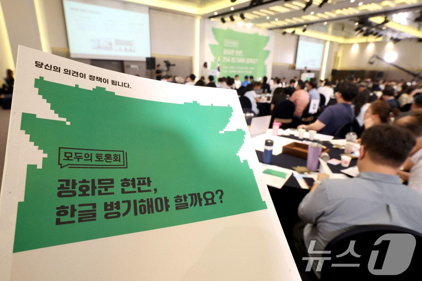 본문 이미지 - 26일 오전 서울 서대문구 연세대학교에서 '광화문 현판, 한글 병기해야 할까요?'를 주제로 모두의 토론회가 진행되고 있다. 모두의 토론회는 국민과 전문가가 정책 현안을 토론하고 숙의를 거쳐 정책 결정에 의견을 반영하는 프로그램으로. 이날 토론회에는 사전 모집을 통해 선정된 국민 200명이 참여했다. 2026.7.26 ⓒ 뉴스1 이광호 기자