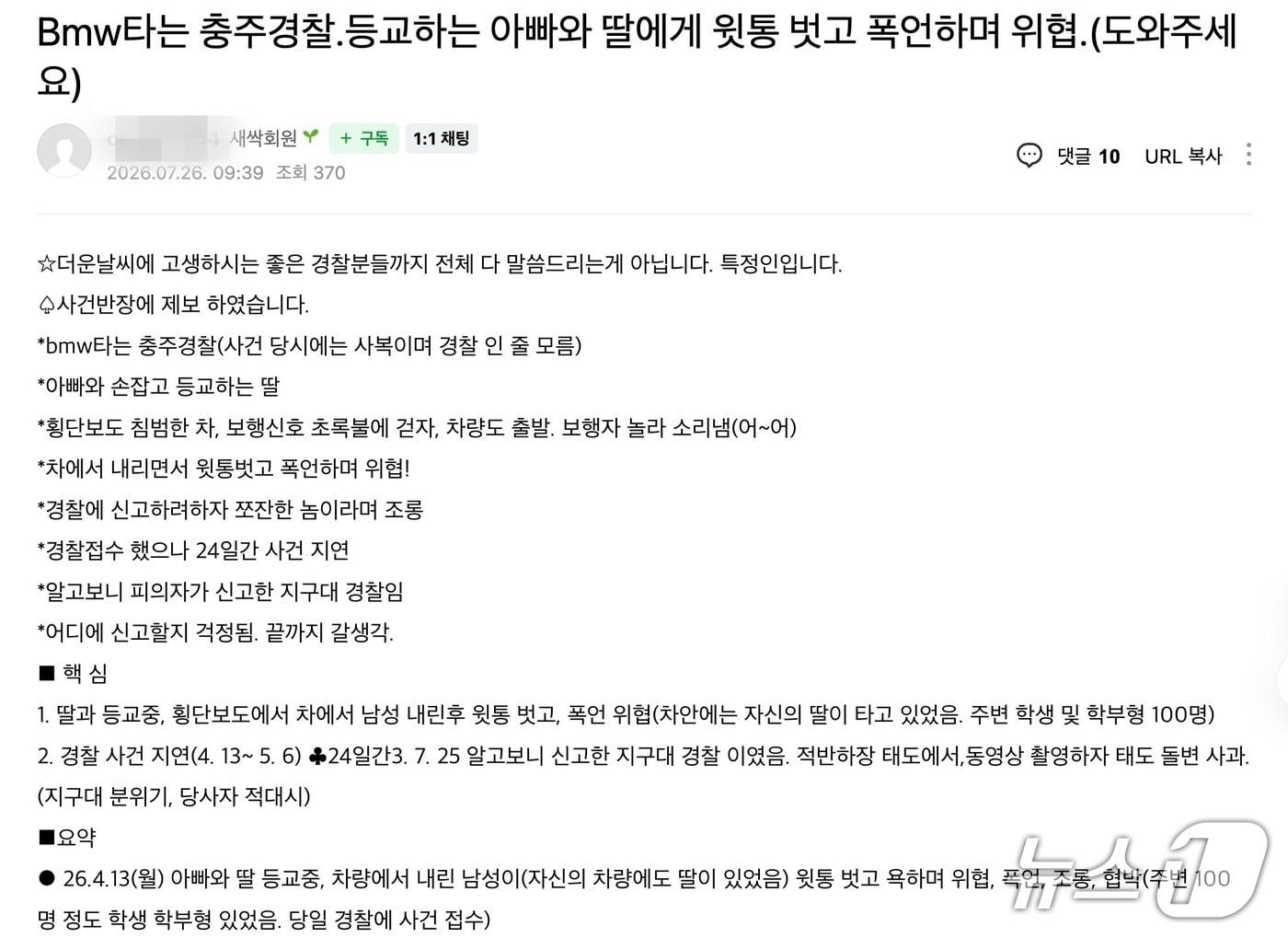 본문 이미지 -  경찰이 아빠와 딸에게 폭언하고 위협했다는 내용의 게시글(충주시닷컴 캡처. 재판매 및 DB금지)