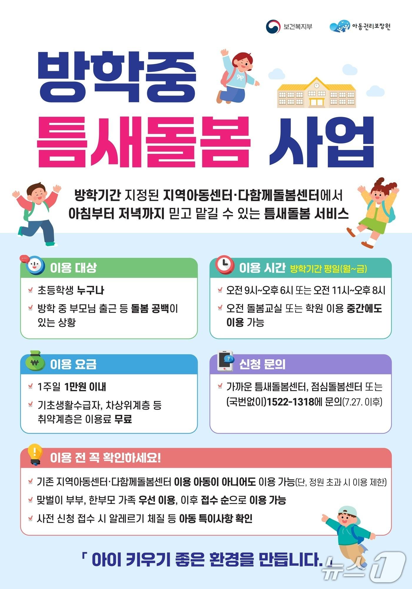 본문 이미지 - 방학 틈새돌봄 사업 포스터.(전남광주통합특별시 제공. 재판매 및 DB금지) 2026.7.26/뉴스1