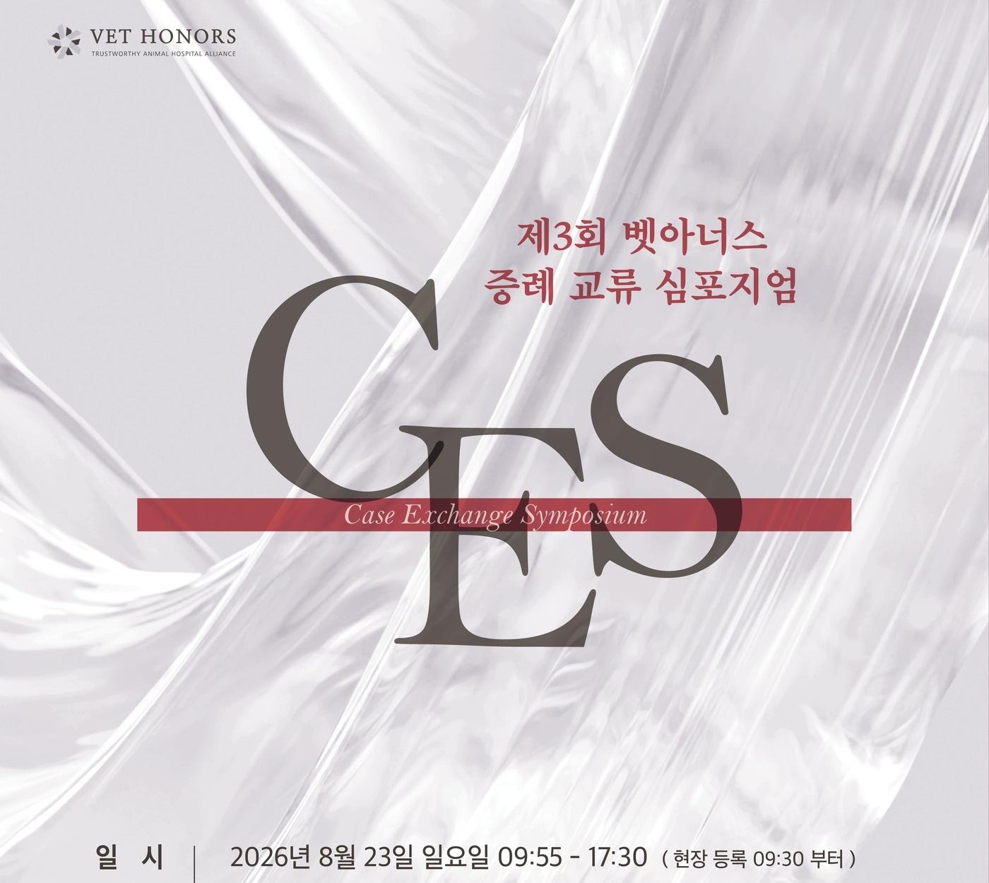 본문 이미지 - 제3회 벳아너스 CES 포스터 ⓒ 뉴스1