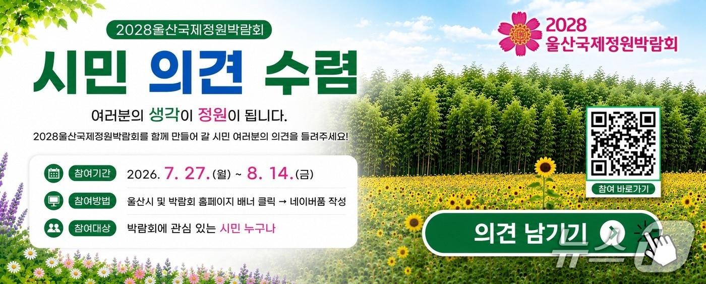 본문 이미지 - 2028울산국제정원박람회 시민 의견 수렴 배너.(울산시 제공. 재판매 및 DB금지)/뉴스1