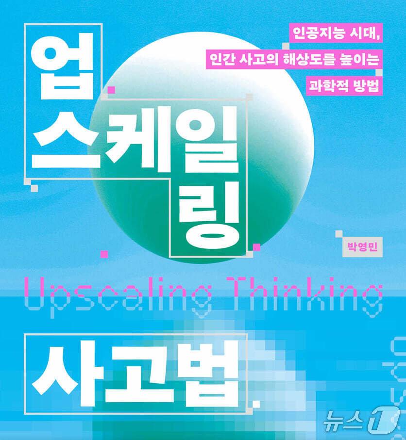 본문 이미지 - '업스케일링 사고법'은 인공지능이 답을 대신 내놓는 시대에 인간이 지켜야 할 사고의 해상도와 인지적 독립을 정면으로 묻는다.
