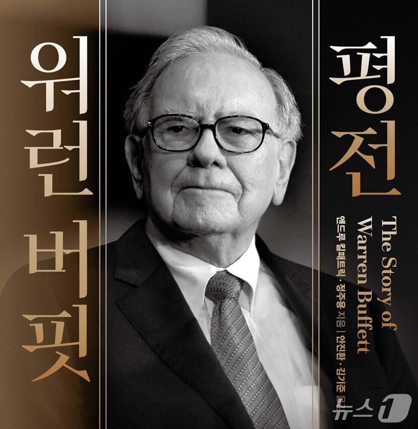 본문 이미지 - '워런 버핏 평전(2026)'은 워런 버핏의 96년 삶과 투자 원칙을 따라가며 버크셔 해서웨이의 역사와 포스트 버핏 시대까지 함께 짚는다.