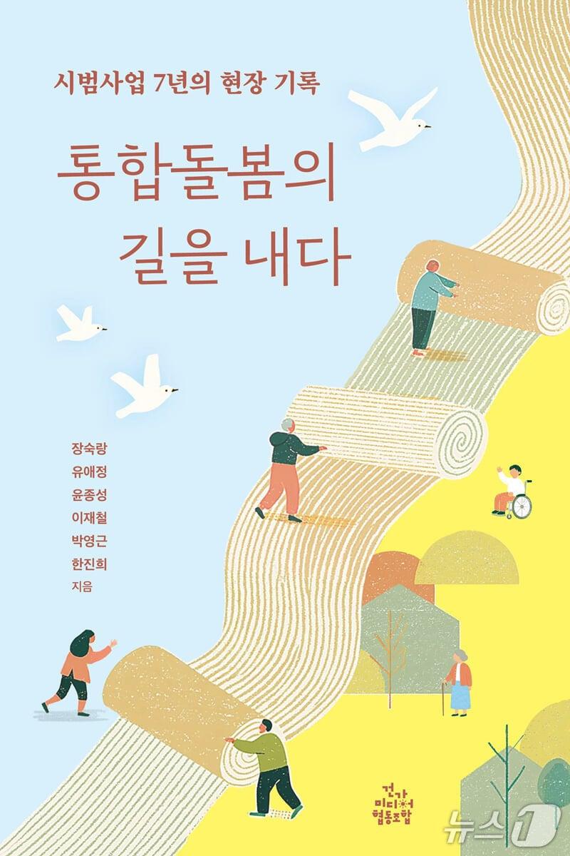 본문 이미지 - '통합돌봄의 길을 내다'는 전국 통합돌봄 제도 시행으로 이어진 7년의 현장 실험을 따라가며 보건의료와 사회서비스 사이의 틈을 짚는다.